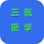 三氧醫(yī)學(xué)網(wǎng)v2.0