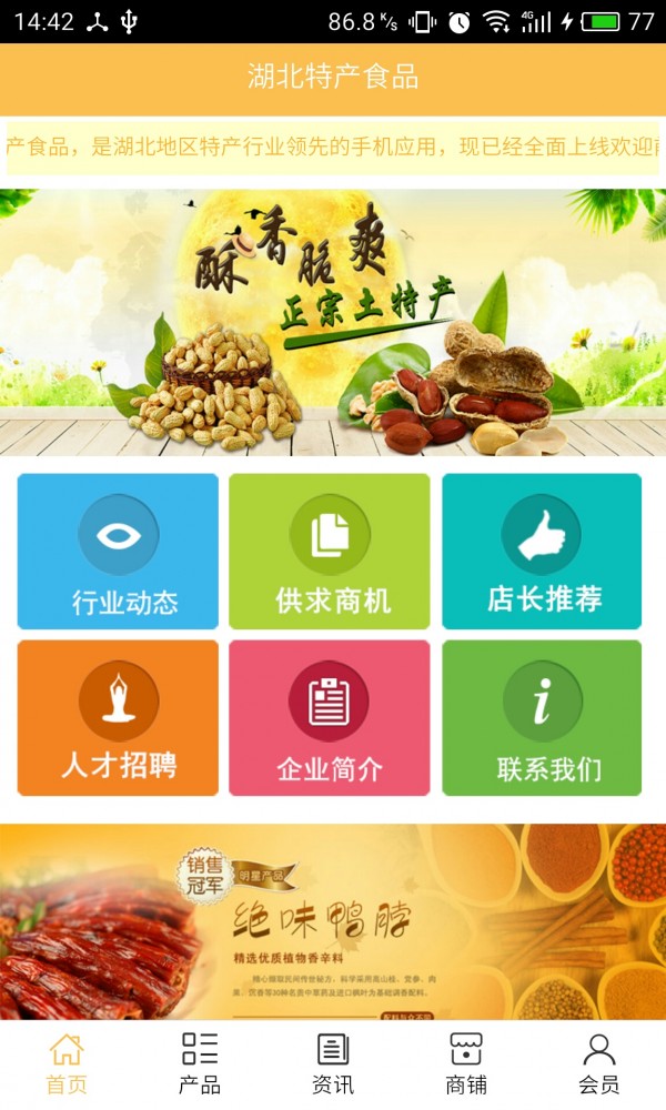 湖北特产食品v5.0.0截图1