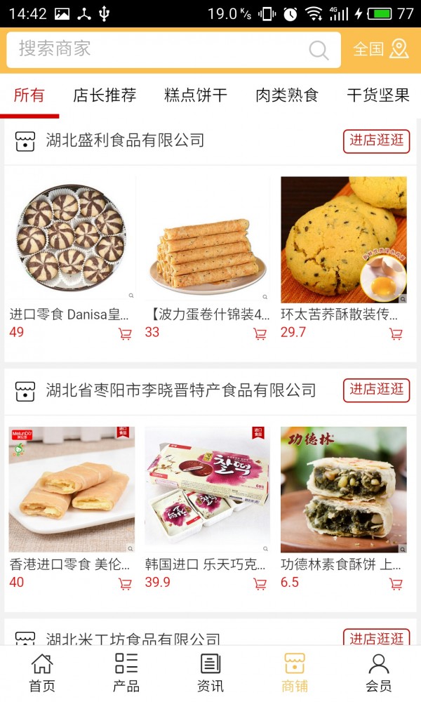 湖北特产食品v5.0.0截图4