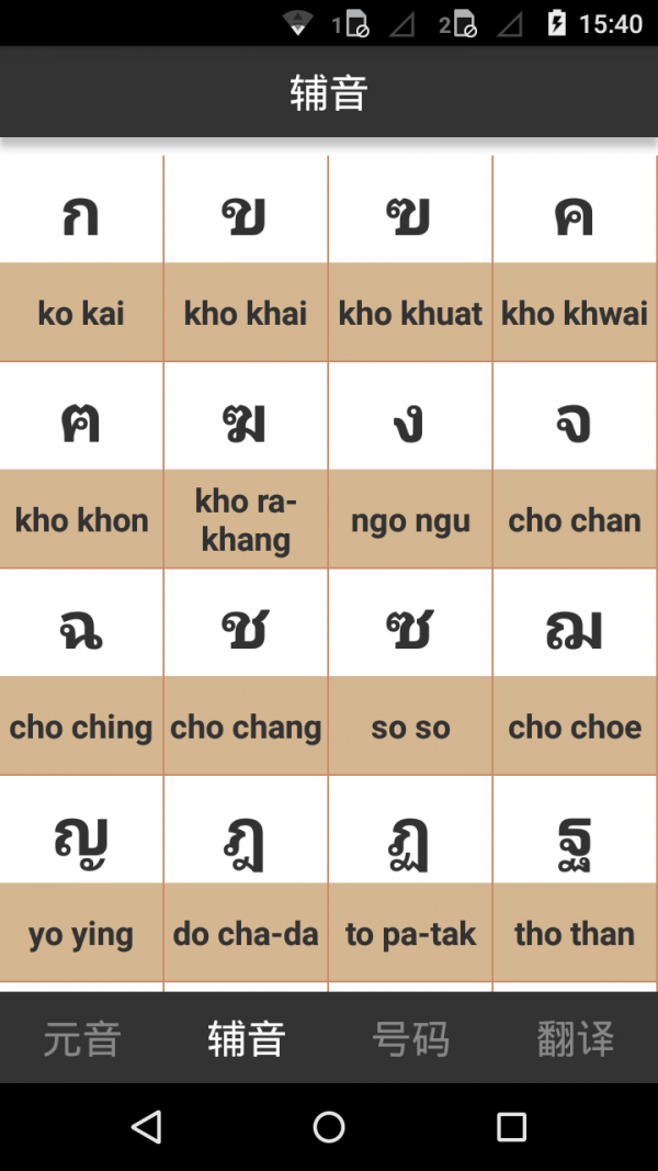 泰语字母表发音v5.3截图2