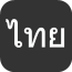 泰语字母表发音v5.3