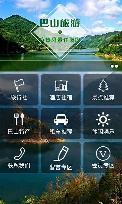 巴山旅游v1.1截图3