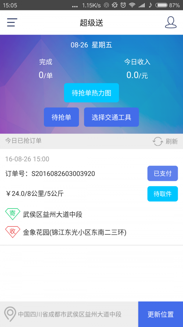 超级送快送员v2.0.1截图1