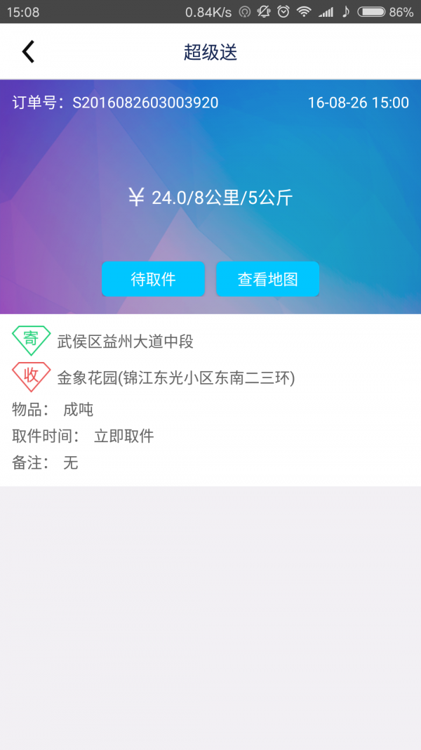 超级送快送员v2.0.1截图2