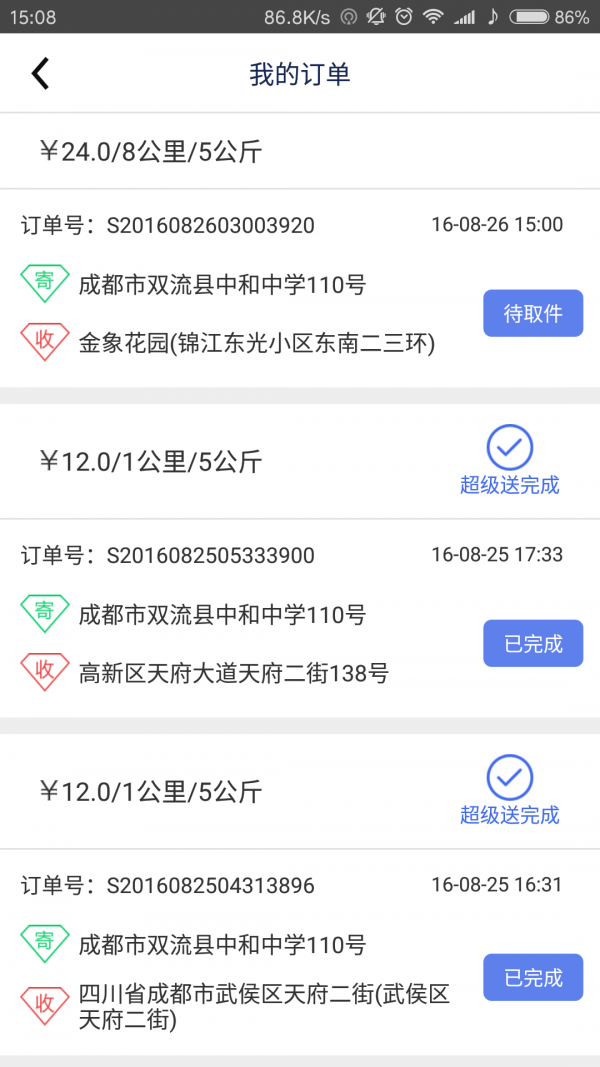 超级送快送员v2.0.1截图5