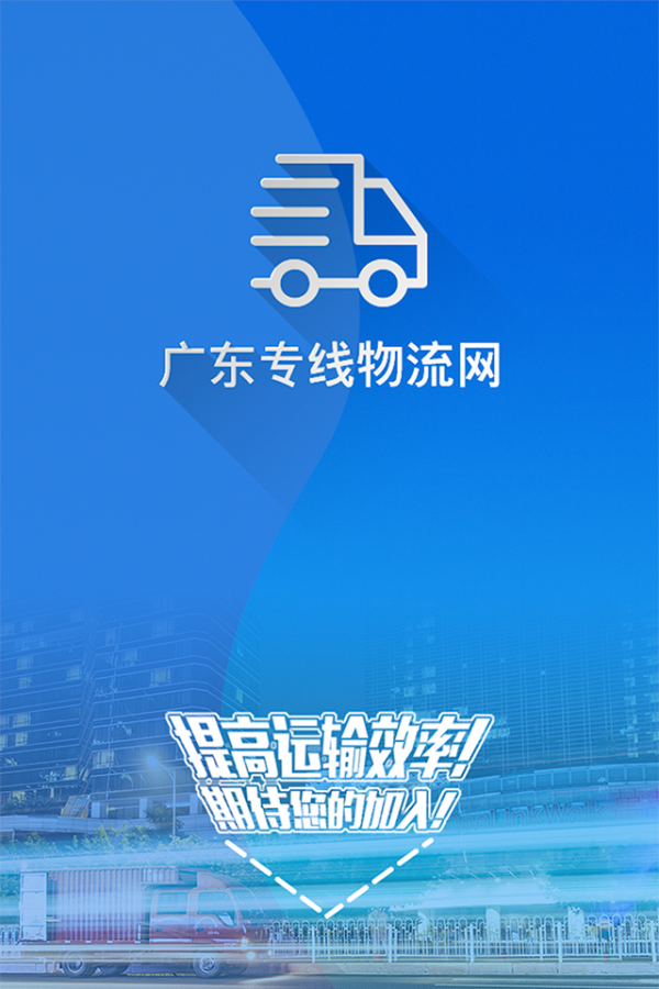 广东专线物流网v2.0.0截图1