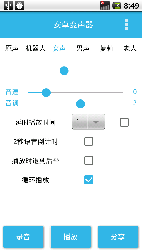 变声宝宝v1.0截图2