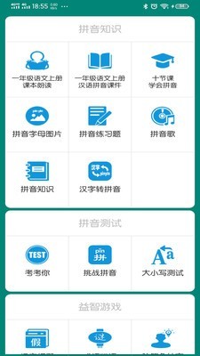 汉语拼音学习v4.1.0截图5