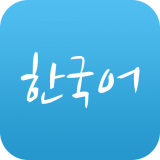 韩国语学习v1.2.7