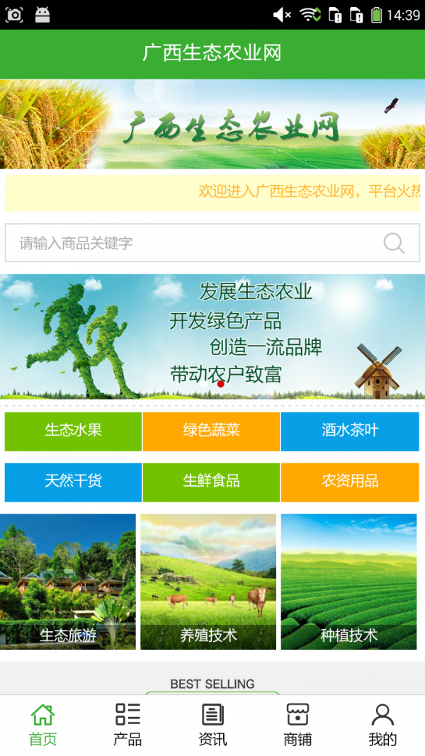 广西生态农业网v5.0.0截图1