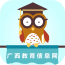 广西教育信息网v5.0.0