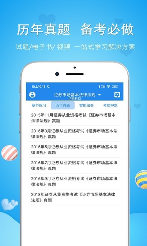 证券投资顾问胜任能力考试v5.0.0截图2