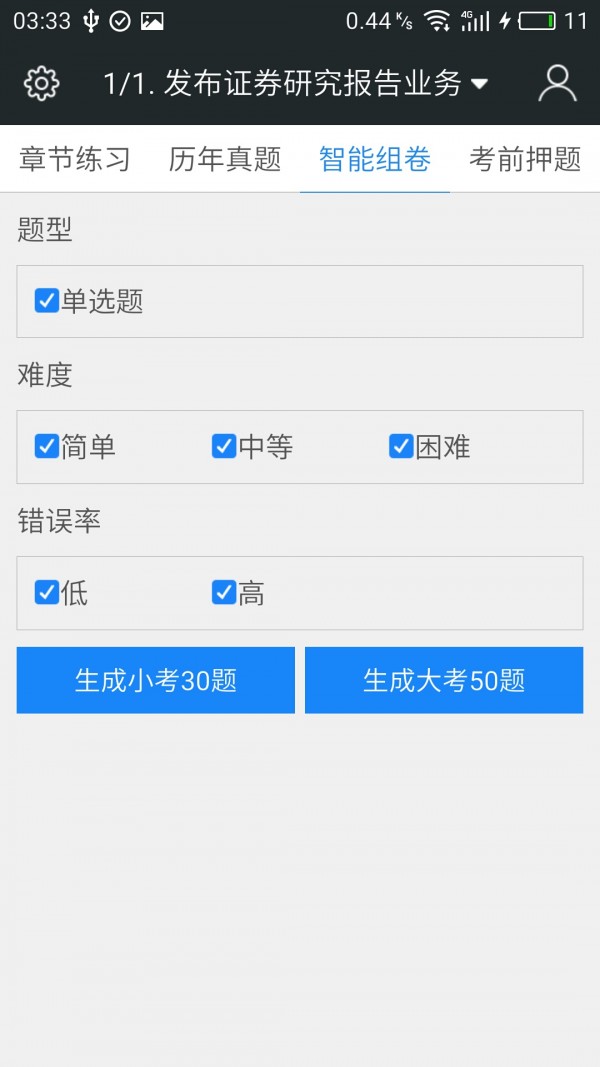 证券分析师胜任能力考试v3.1.0截图4