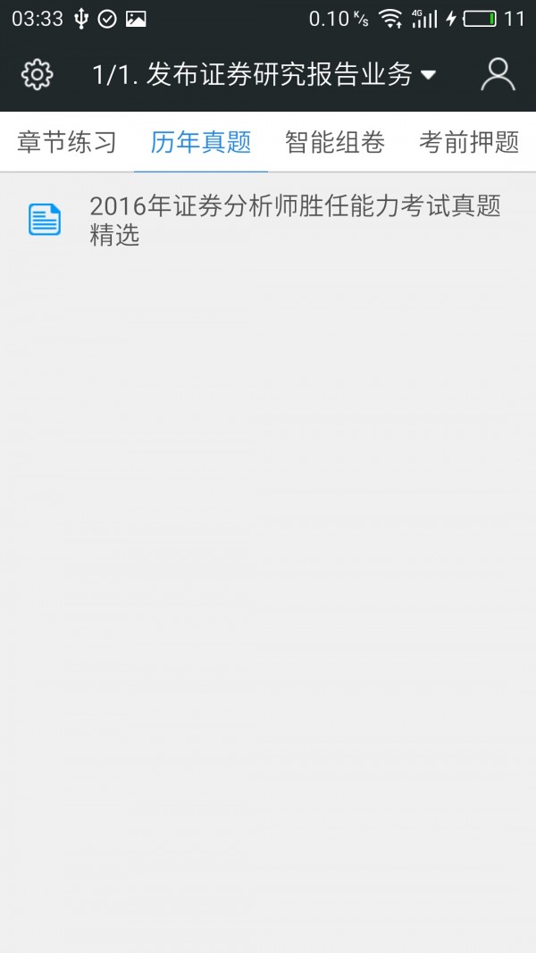 证券分析师胜任能力考试v3.1.0截图2