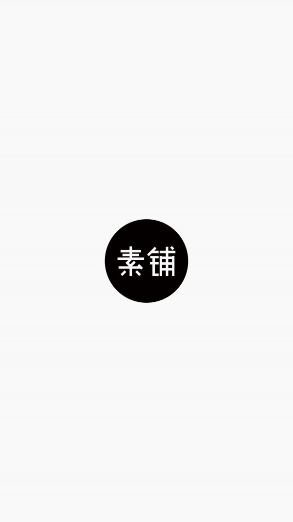 素铺v3.5.3截图1