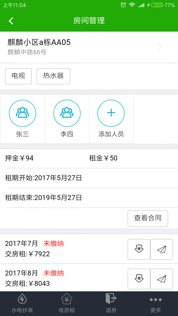 业主易v1.8.5截图4