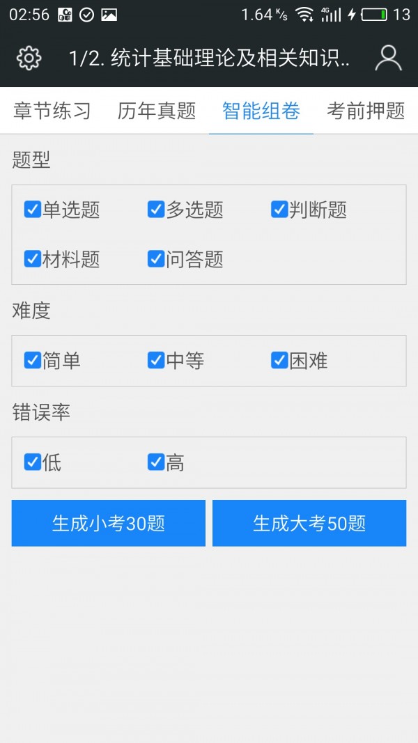 中级统计师v3.1.0截图4