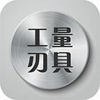 中國(guó)工量刃具交易平臺(tái)v1.0.3