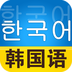 韩语学习速成宝典v3.4.3