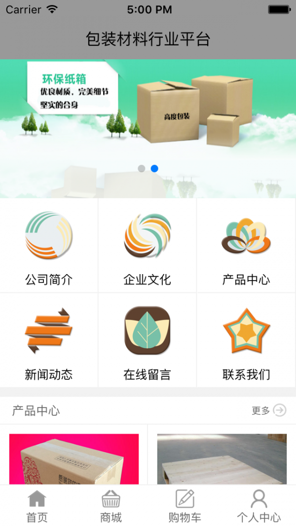 包装材料行业平台v1.0.2截图1