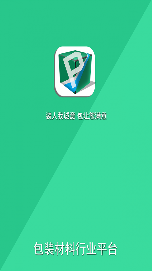 包装材料行业平台v1.0.2截图4