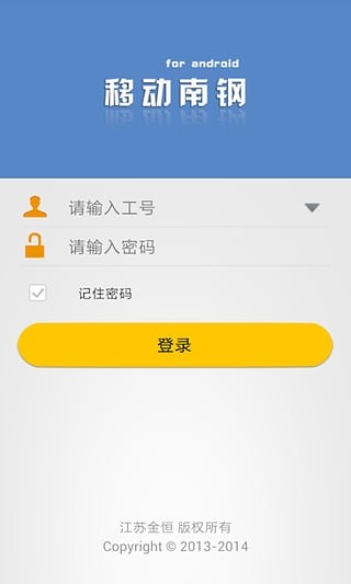 移动南钢v1.0.12_3截图2