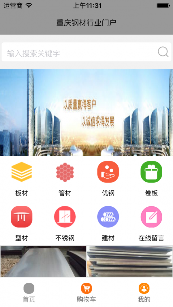 重庆钢材行业门户v1.0.0截图4