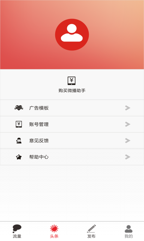 微播助手v1.0.4截图4