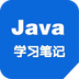 Java学习笔记v11