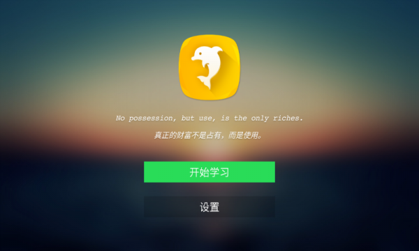 海豚英语v1.0.1截图1