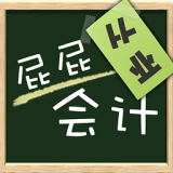 屁屁會(huì)計(jì)從業(yè)考試軟件v3.113