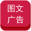 河南图文广告平台v5.0.0