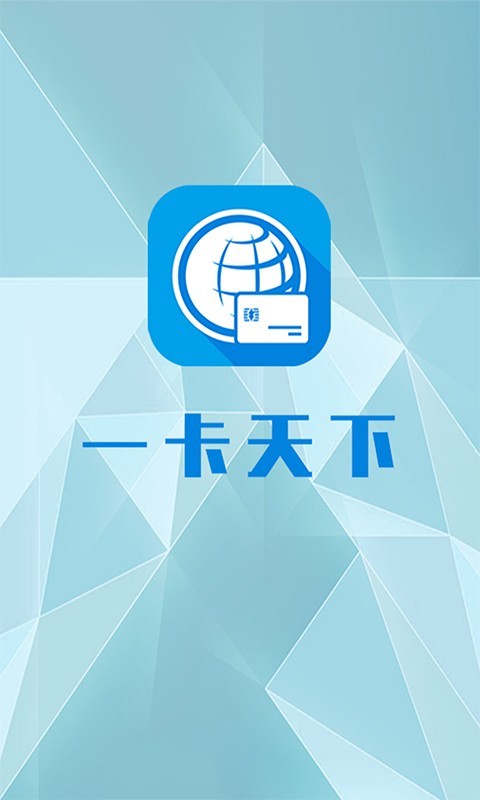 一卡天下v3.1.6截图1