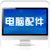 電腦配件平臺(tái)v1.0.0