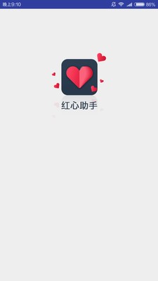 红心助手v1.0.0截图1