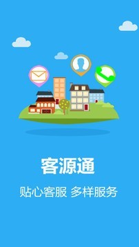 客源通v1.1.0截图3