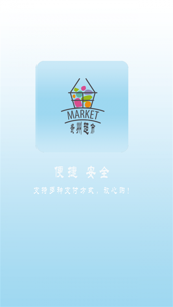 贵州超市v1.0.0截图1