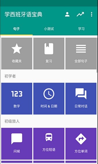 西班牙语宝典v3.8.0截图4