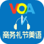 VOA商务美语v2.58.021
