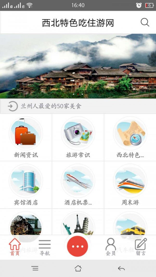 西北特色吃住游网v1.0截图1