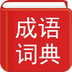 汉语成语词典v2.9.9