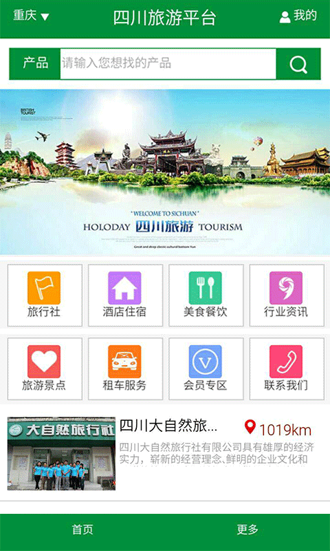 四川旅游平台v1.1截图1