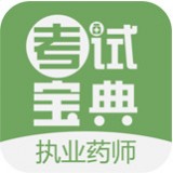 執(zhí)業(yè)藥師考試題庫v9.00