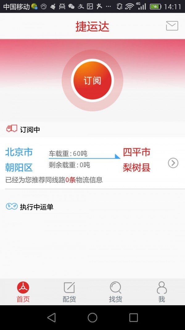 捷运达司机v1.0.2截图1