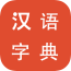 新版汉语词典v1.5