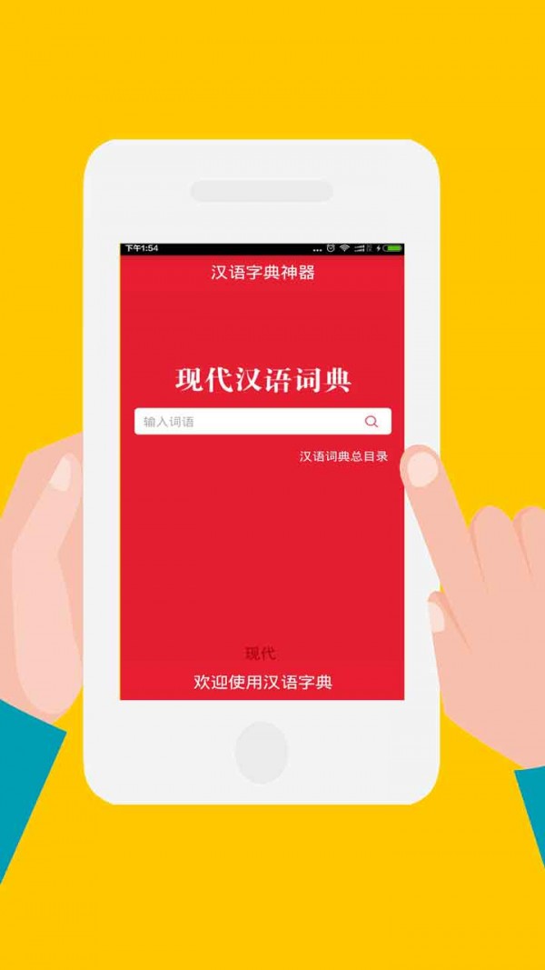 新版汉语词典v1.5截图1