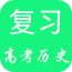 高考?xì)v史復(fù)習(xí)v1.0.0