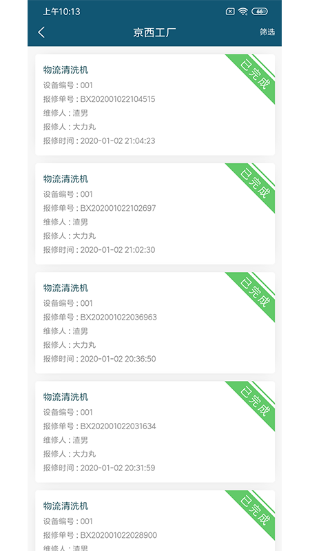 集合（北京）设备管理系统截图4