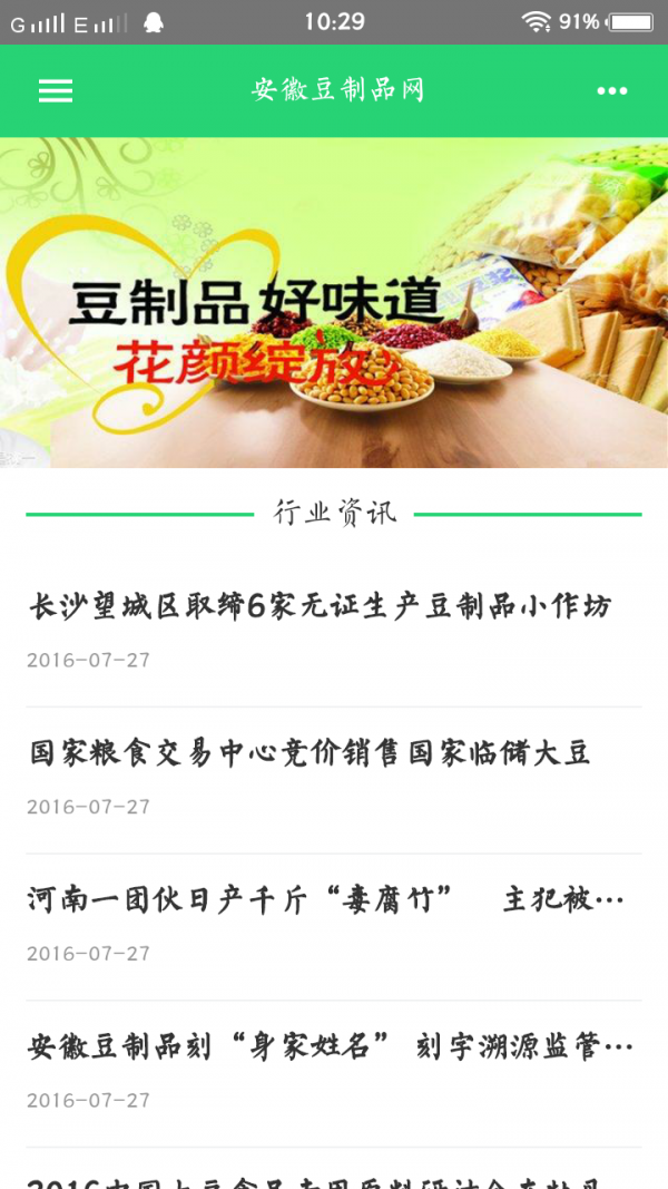 安徽豆制品网v5.0.0截图3