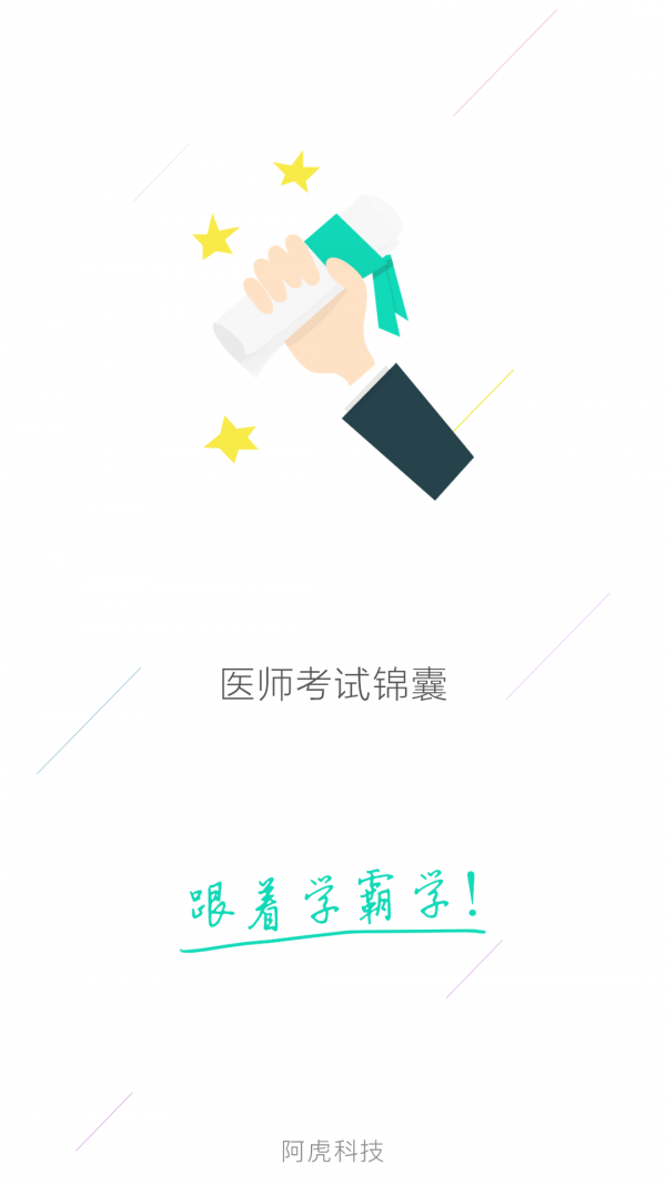 医师考试锦囊v1.0.0截图1